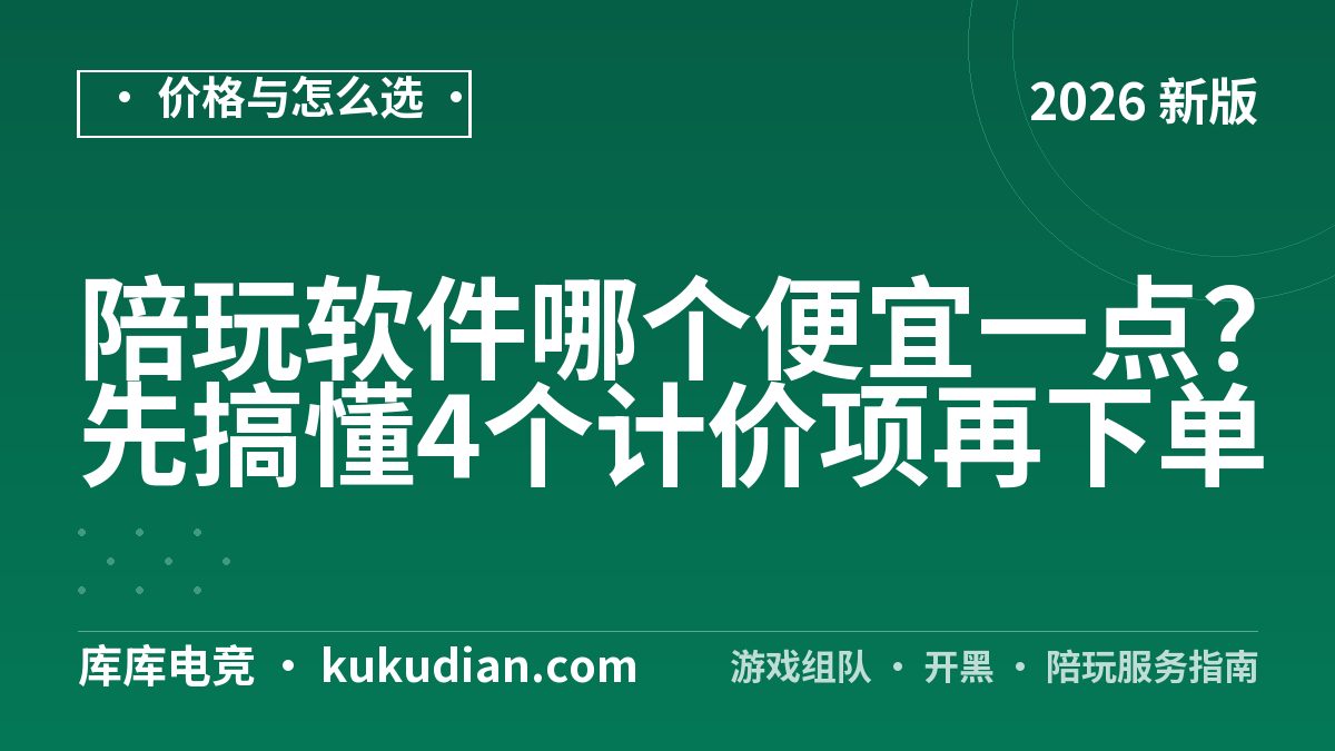 陪玩软件哪个便宜一点？先搞懂4个计价项再下单