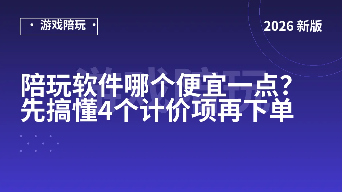 陪玩软件哪个便宜一点？先搞懂4个计价项再下单