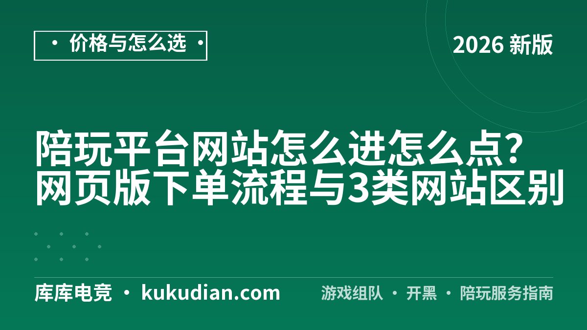 陪玩平台网站怎么进怎么点？网页版下单流程与3类网站区别