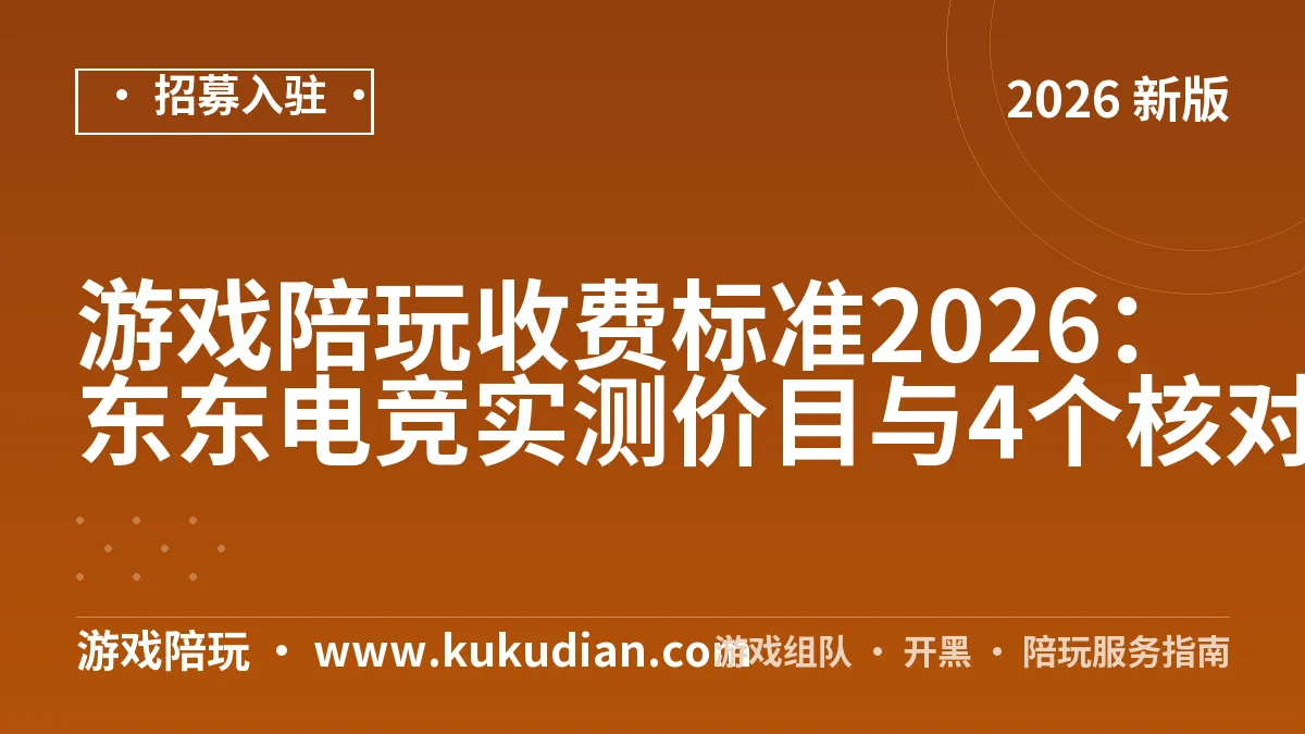 游戏陪玩收费标准2026：东东电竞实测价目与4个核对点