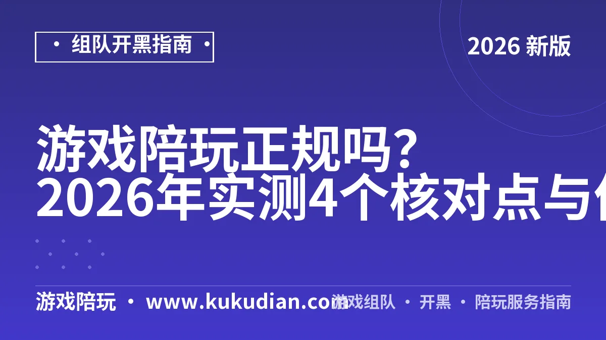 游戏陪玩正规吗？2026年实测4个核对点与价目
