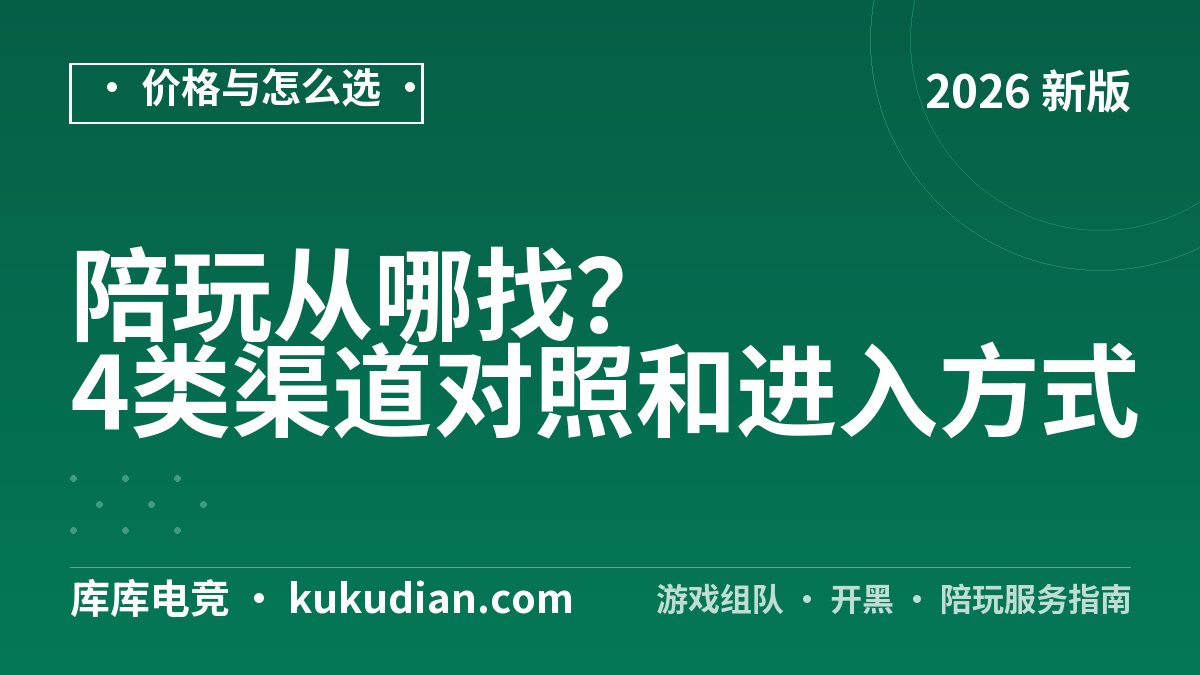 陪玩从哪找？4类渠道对照和进入方式