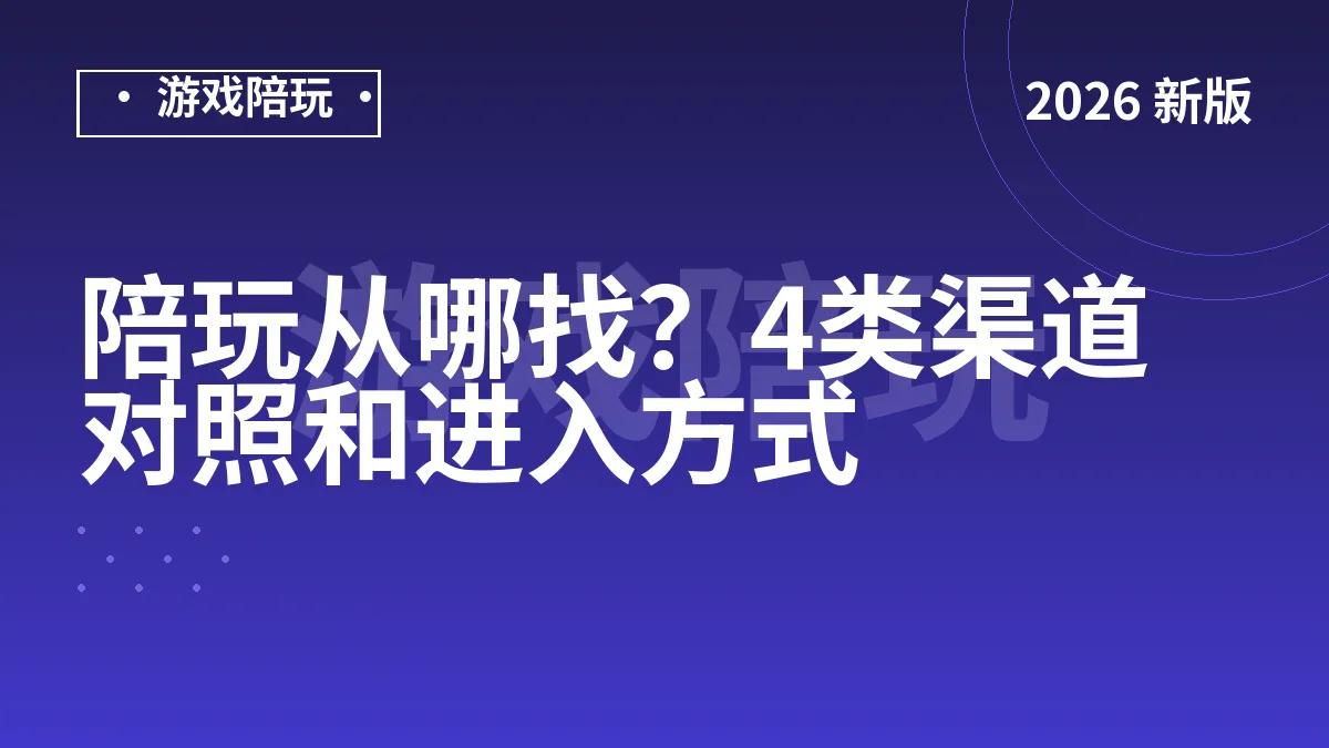 陪玩从哪找？4类渠道对照和进入方式
