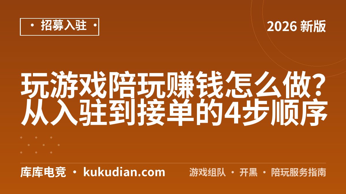 玩游戏陪玩赚钱怎么做？从入驻到接单的4步顺序