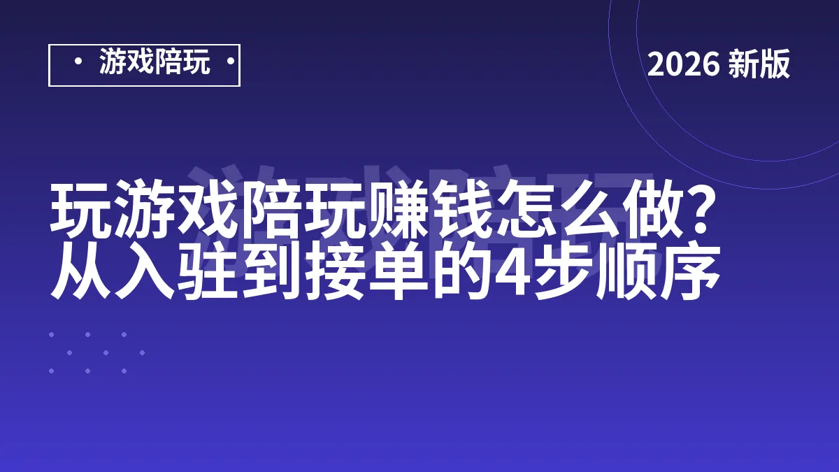 玩游戏陪玩赚钱怎么做？从入驻到接单的4步顺序