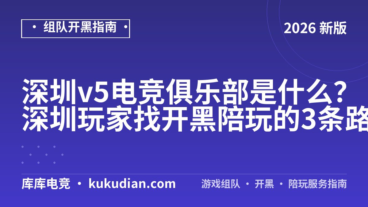 深圳v5电竞俱乐部是什么？深圳玩家找开黑陪玩的3条路