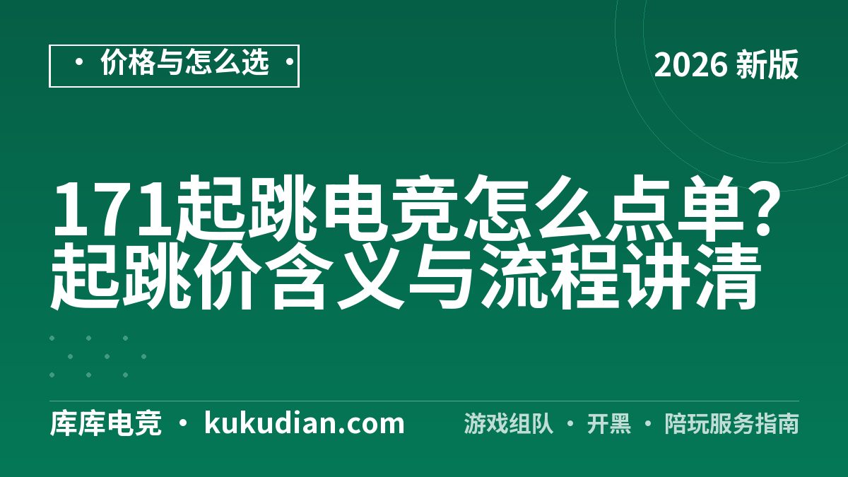 171起跳电竞怎么点单？起跳价含义与流程讲清