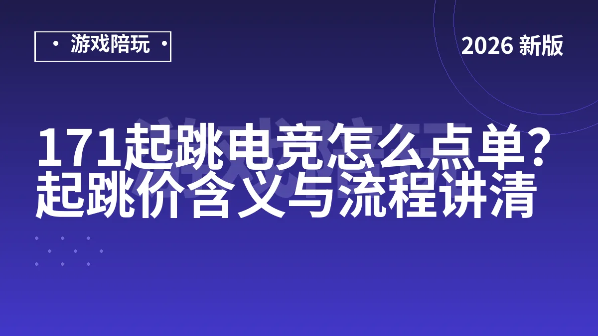171起跳电竞怎么点单？起跳价含义与流程讲清