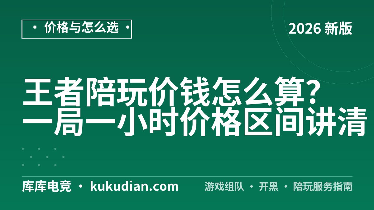 王者陪玩价钱怎么算？一局一小时价格区间讲清