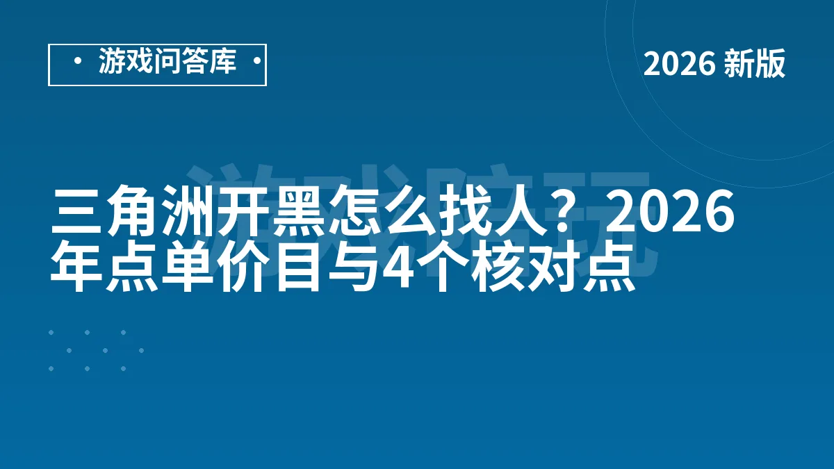 三角洲开黑怎么找人？2026年点单价目与4个核对点