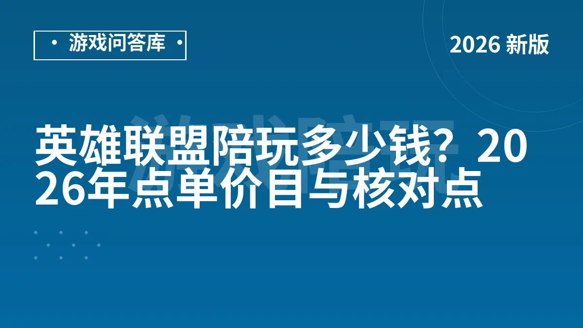 英雄联盟陪玩多少钱？2026年点单价目与核对点