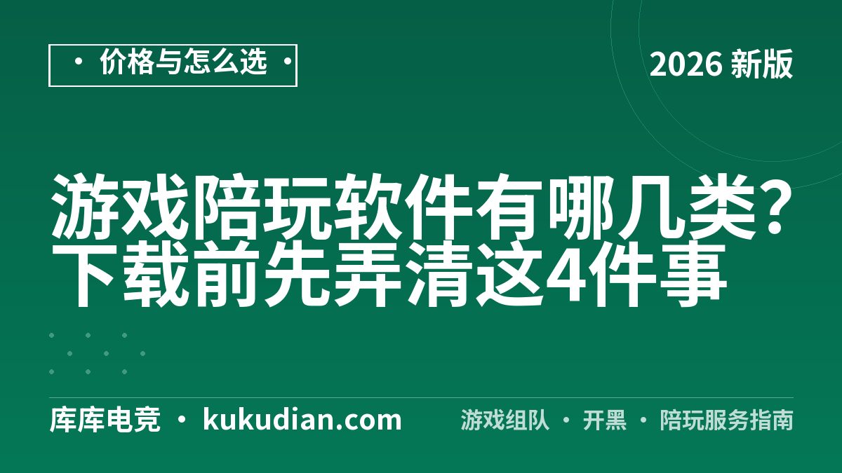 游戏陪玩软件有哪几类？下载前先弄清这4件事