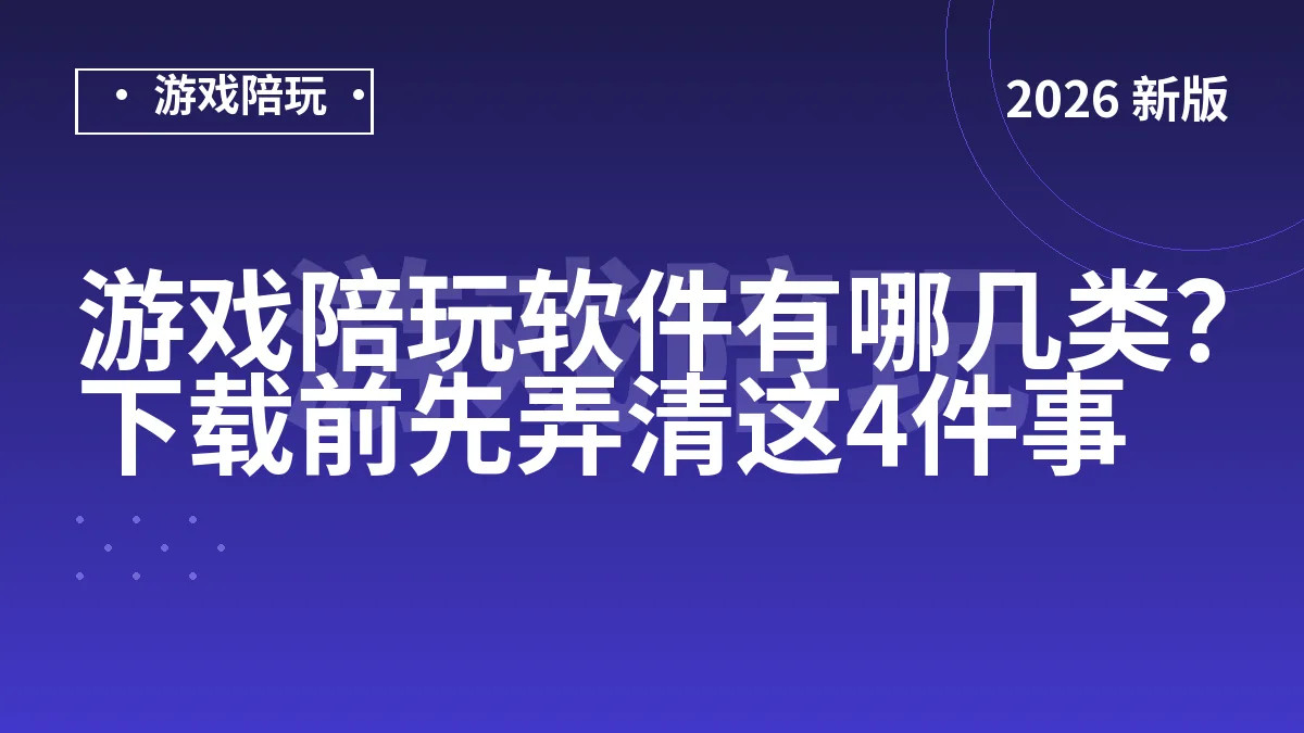 游戏陪玩软件有哪几类？下载前先弄清这4件事
