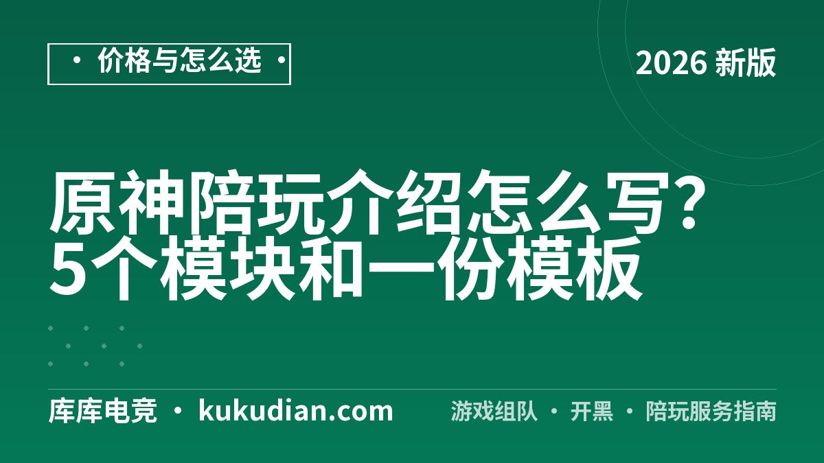 原神陪玩介绍怎么写？5个模块和一份模板