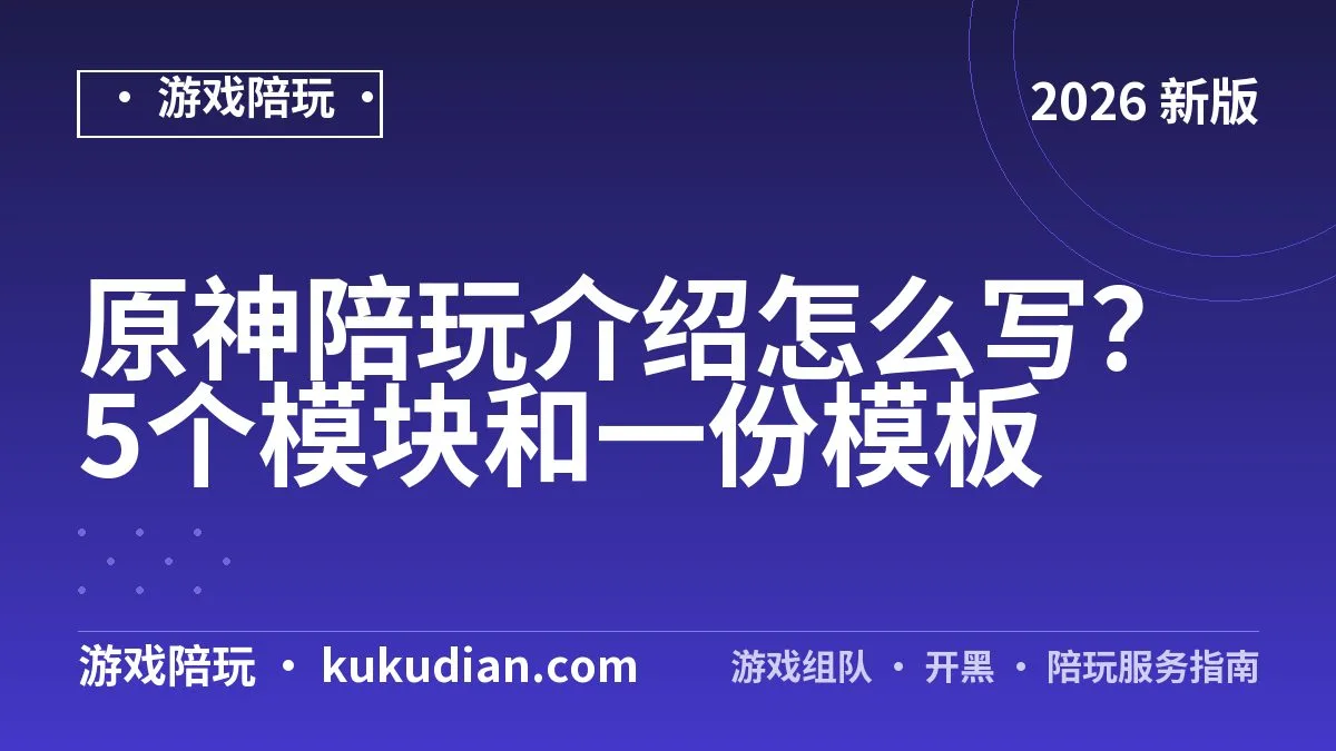 原神陪玩介绍怎么写？5个模块和一份模板