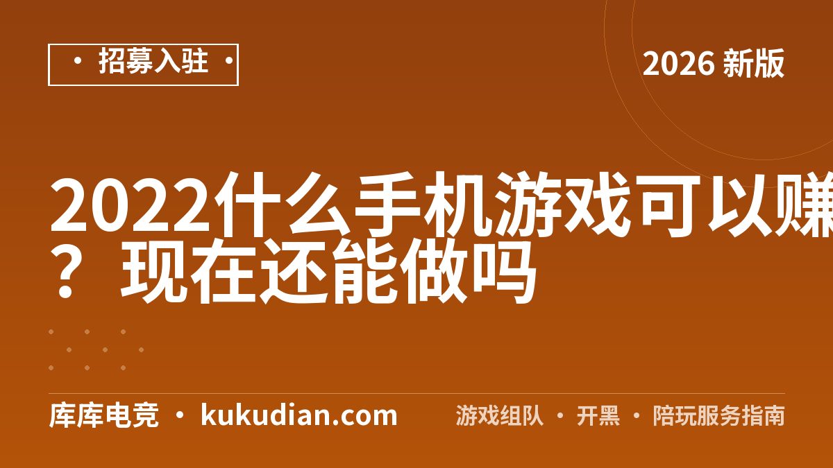 2022什么手机游戏可以赚钱真实可靠？现在还能做吗
