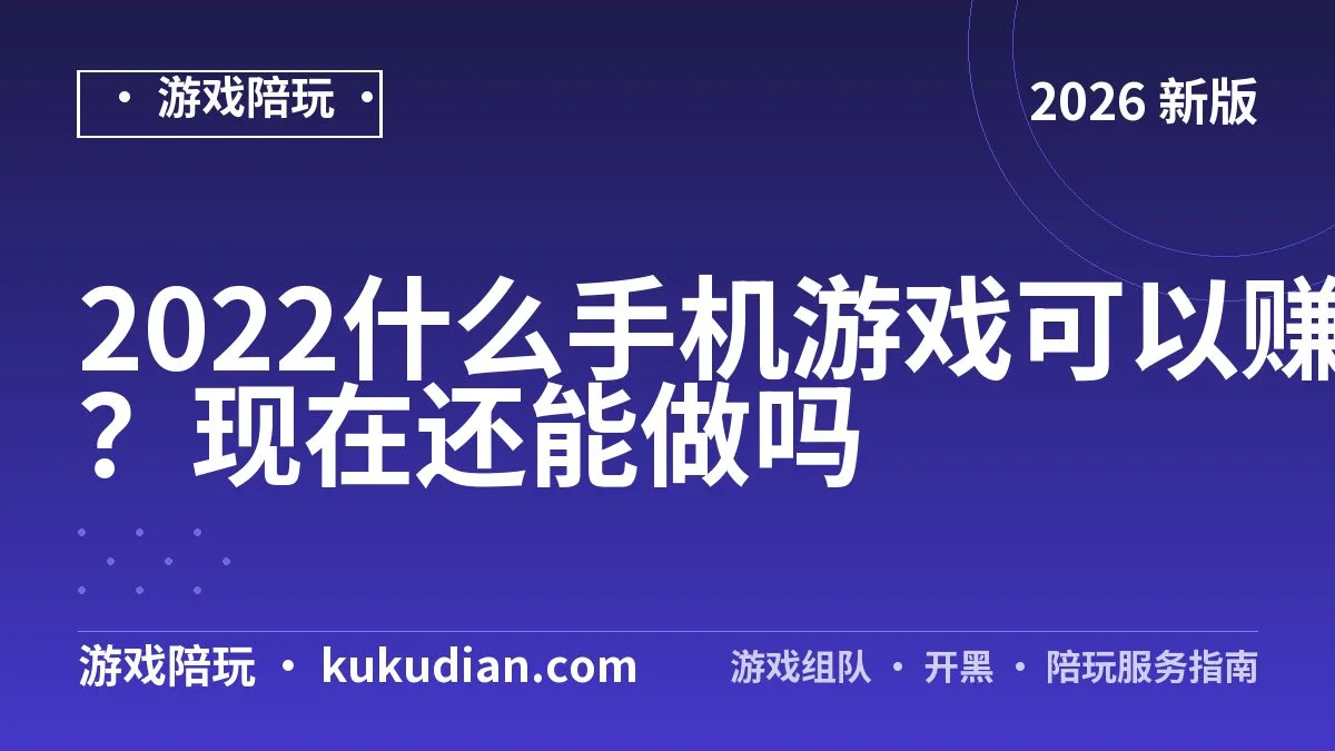 2022什么手机游戏可以赚钱真实可靠？现在还能做吗