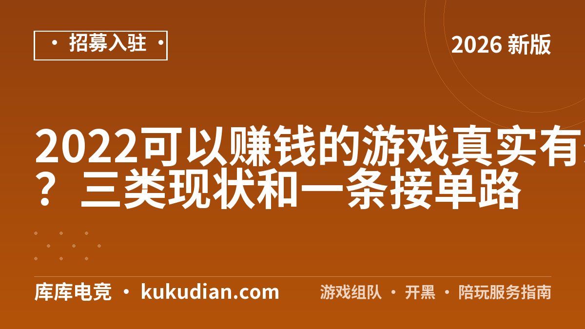 2022可以赚钱的游戏真实有效吗？三类现状和一条接单路