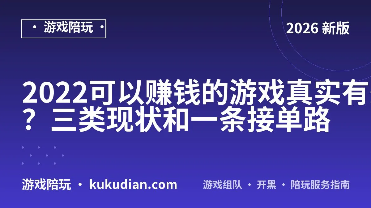 2022可以赚钱的游戏真实有效吗？三类现状和一条接单路