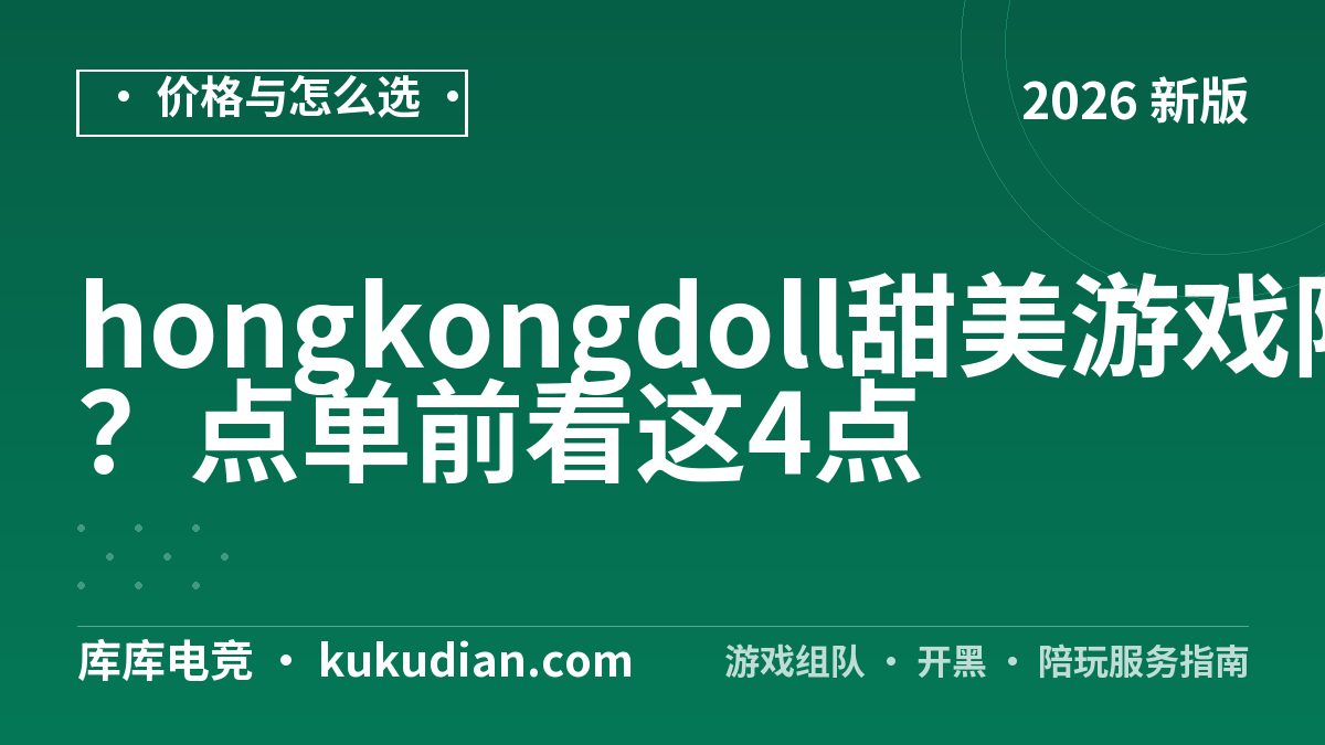 hongkongdoll甜美游戏陪玩怎么找？点单前看这4点