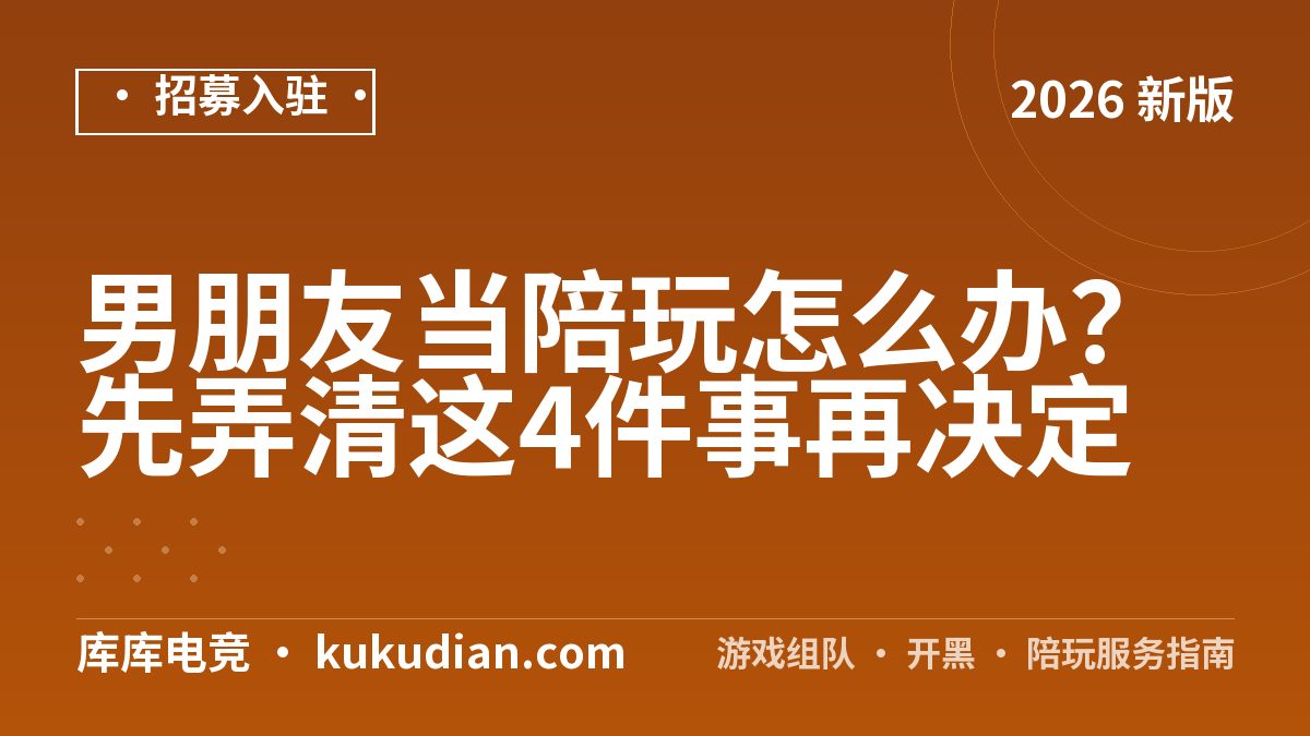 男朋友当陪玩怎么办？先弄清这4件事再决定
