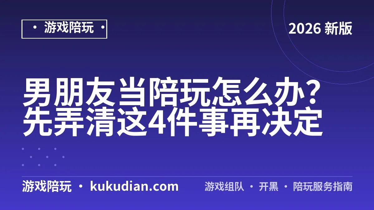男朋友当陪玩怎么办？先弄清这4件事再决定