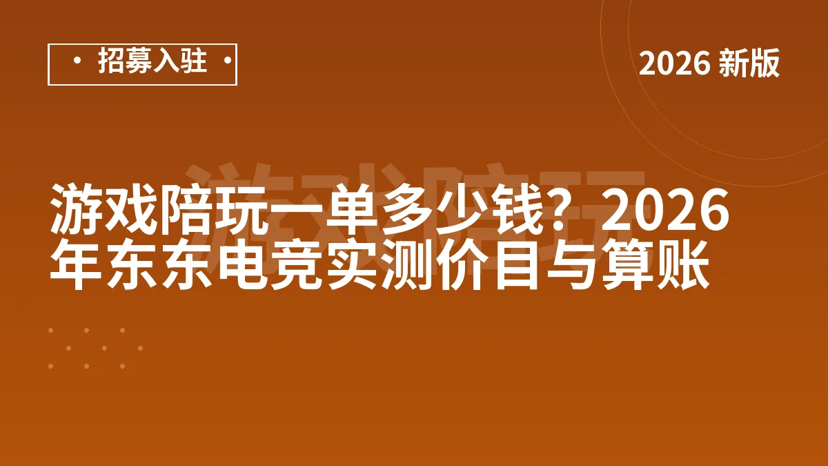 游戏陪玩一单多少钱？2026年东东电竞实测价目与算账