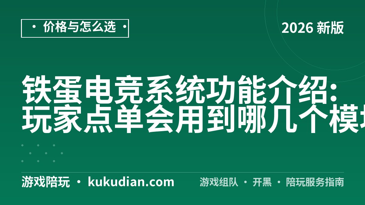 铁蛋电竞系统功能介绍:玩家点单会用到哪几个模块