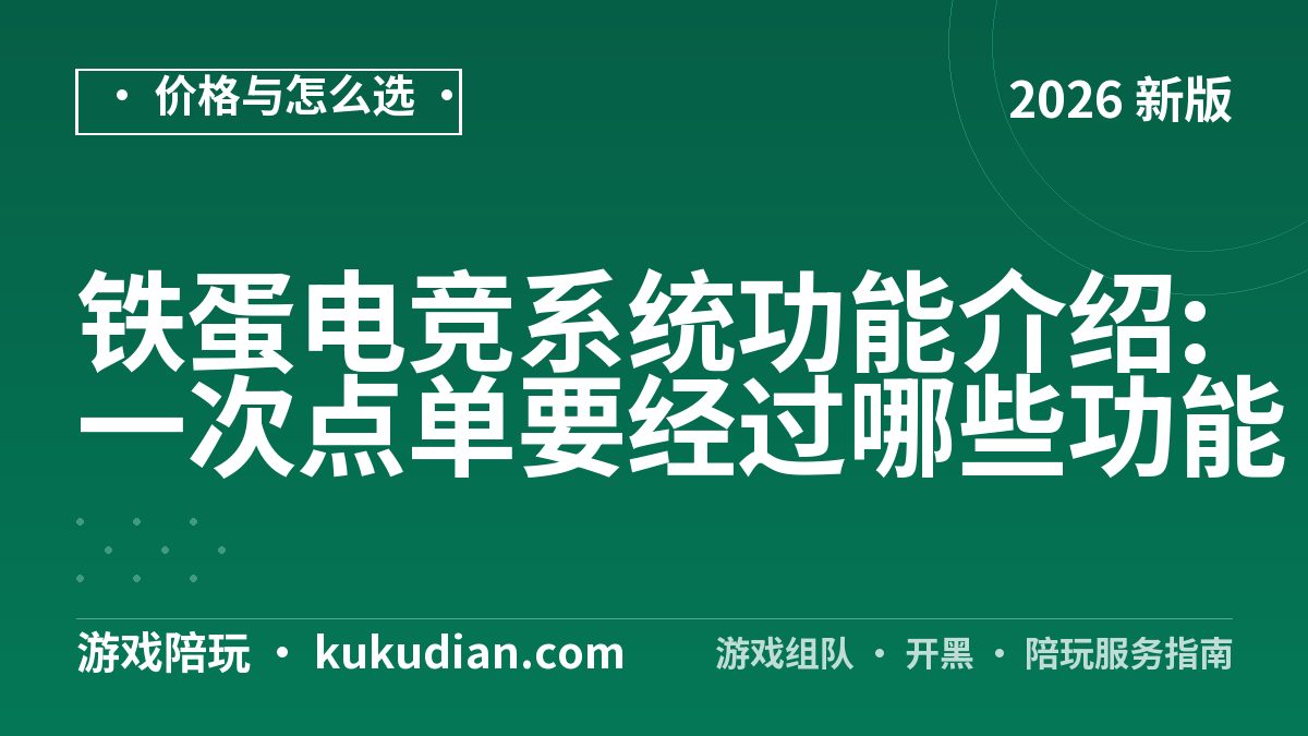 铁蛋电竞系统功能介绍:一次点单要经过哪些功能