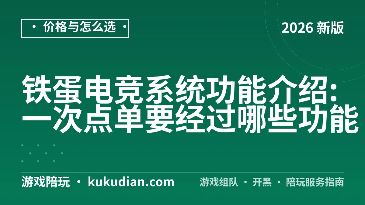 铁蛋电竞系统功能介绍:一次点单要经过哪些功能