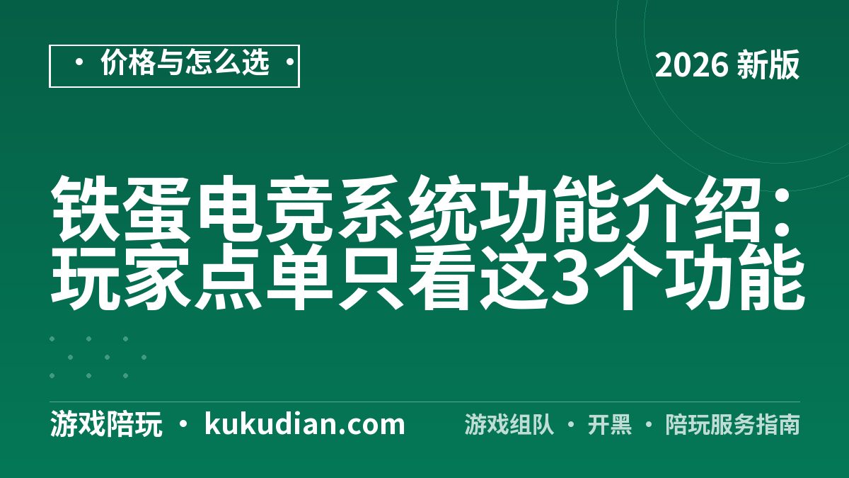 铁蛋电竞系统功能介绍：玩家点单只看这3个功能