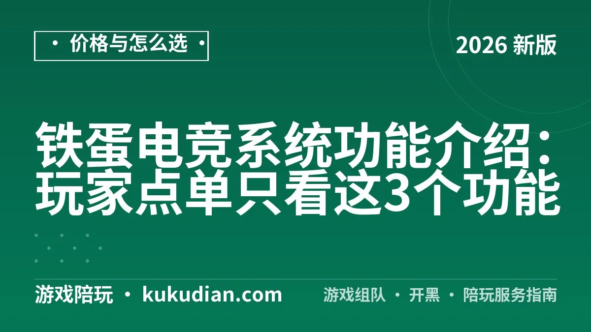 铁蛋电竞系统功能介绍：玩家点单只看这3个功能