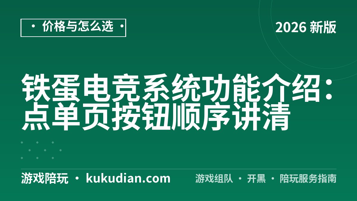 铁蛋电竞系统功能介绍：点单页按钮顺序讲清