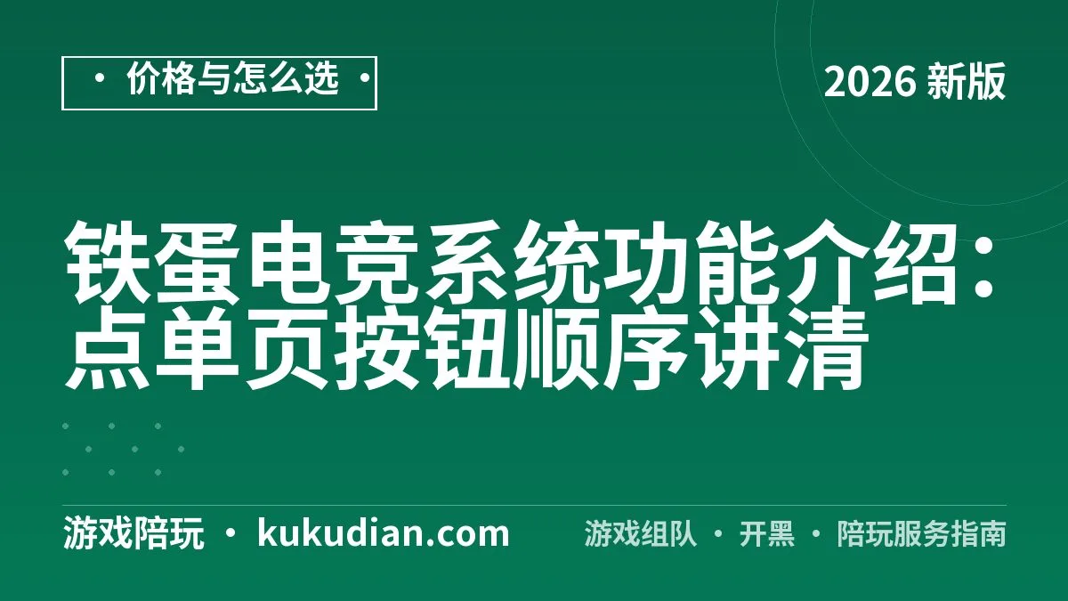 铁蛋电竞系统功能介绍：点单页按钮顺序讲清