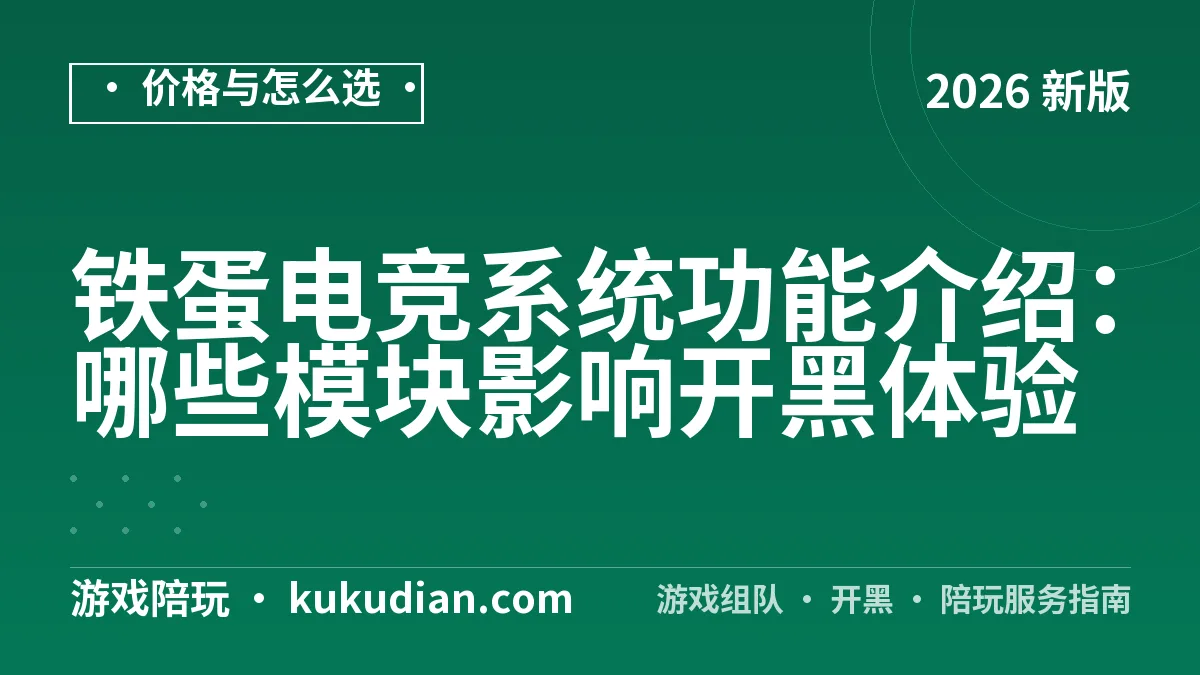 铁蛋电竞系统功能介绍：哪些模块影响开黑体验