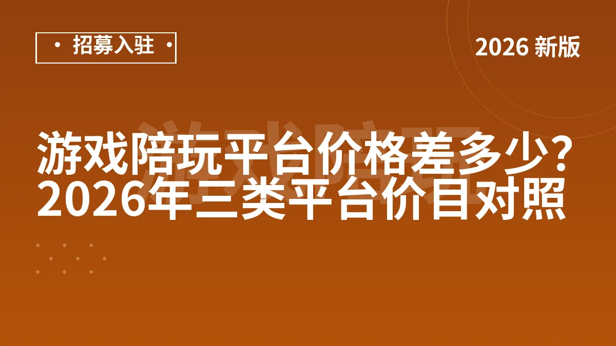 游戏陪玩平台价格差多少？2026年三类平台价目对照
