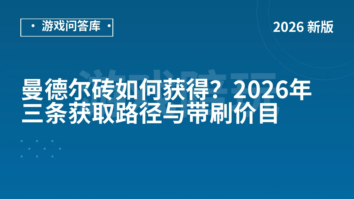 曼德尔砖如何获得？2026年三条获取路径与带刷价目