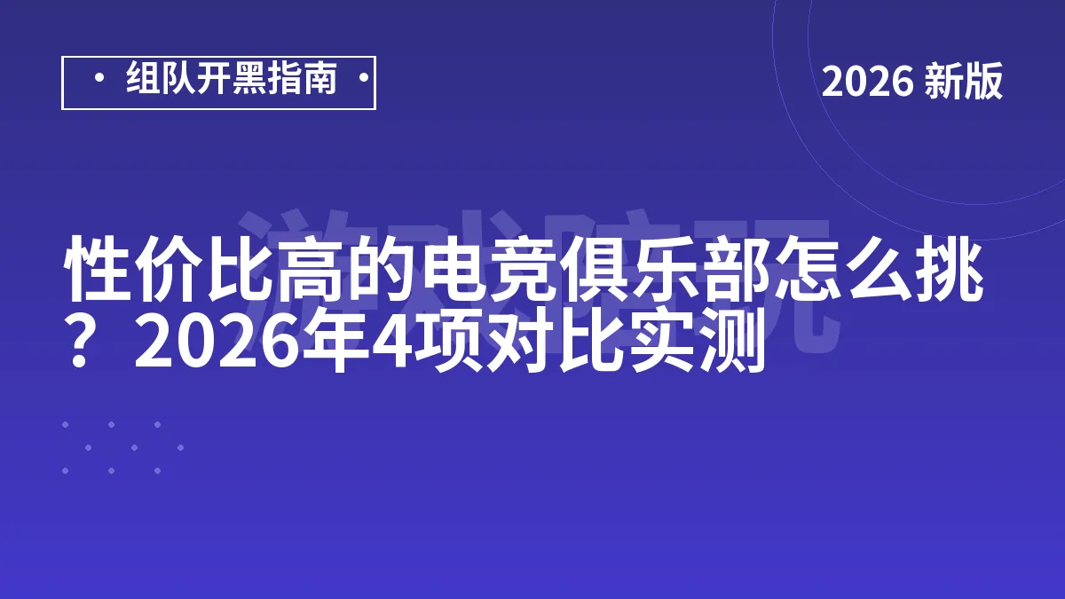 性价比高的电竞俱乐部怎么挑？2026年4项对比实测