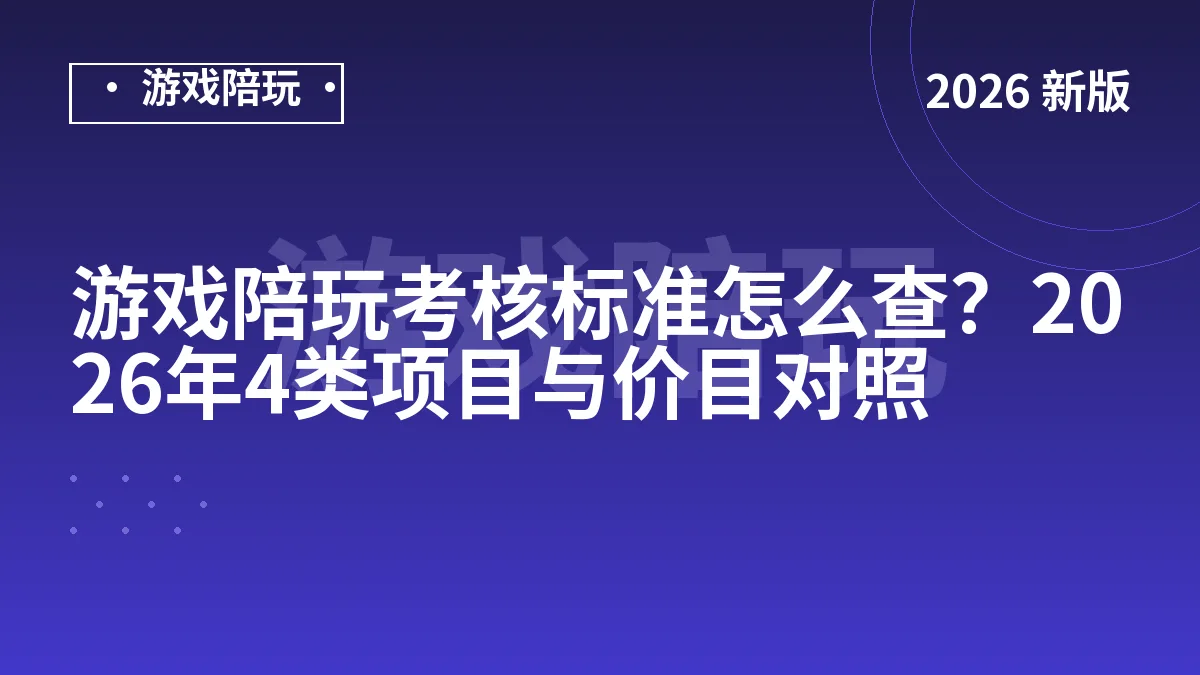 游戏陪玩考核标准怎么查？2026年4类项目与价目对照
