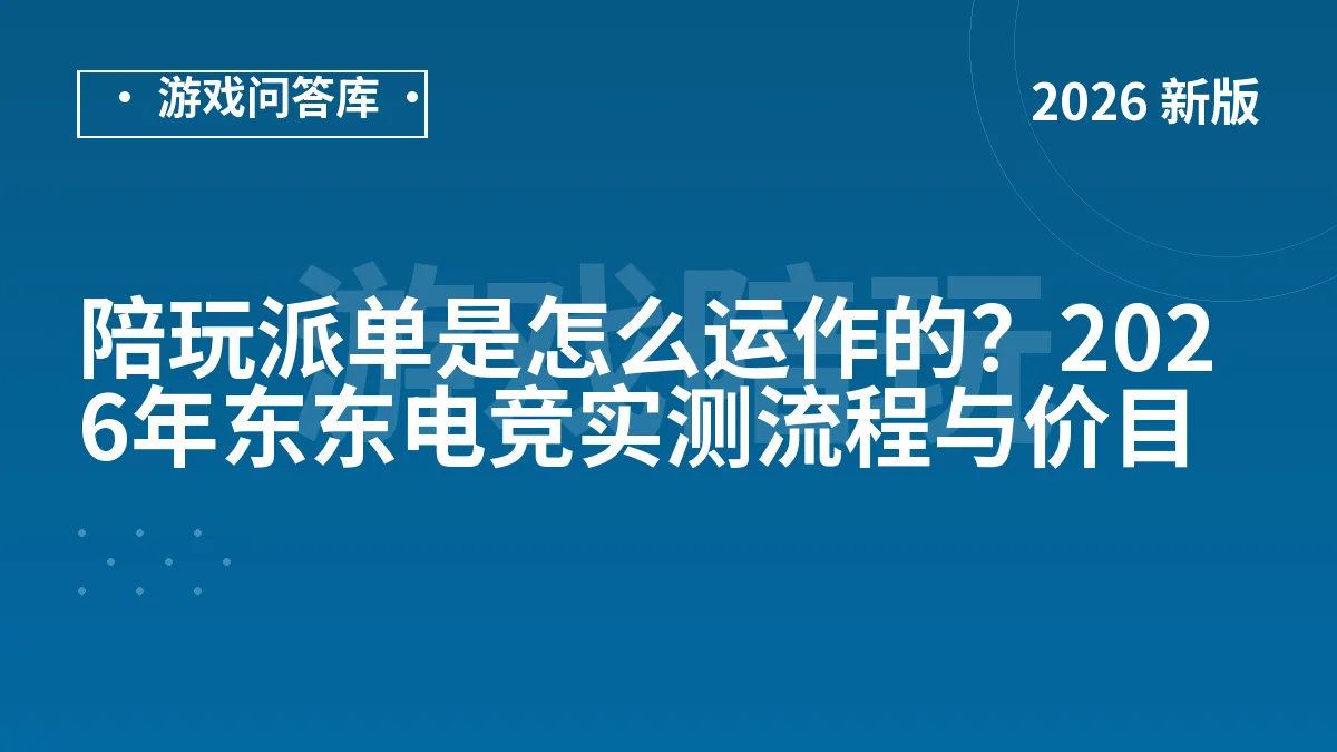 陪玩派单是怎么运作的？2026年东东电竞实测流程与价目
