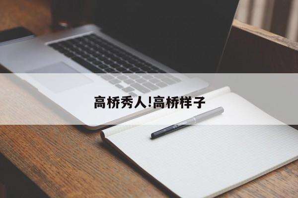高桥秀人!高桥样子