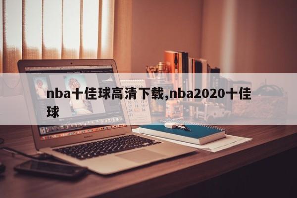nba十佳球高清下载,nba2020十佳球