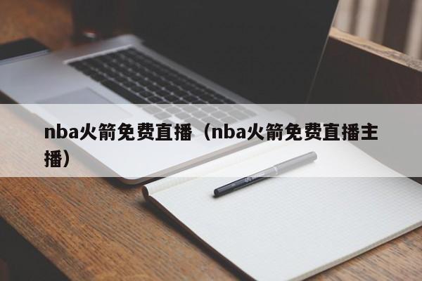 nba火箭免费直播（nba火箭免费直播主播）