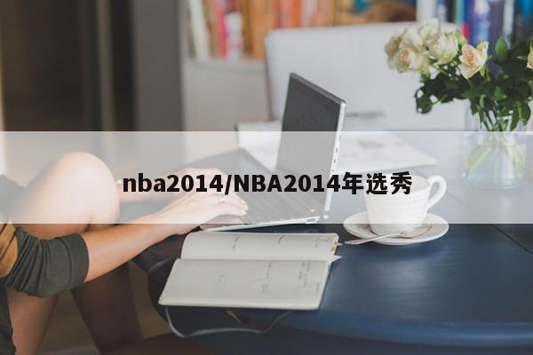 nba2014/NBA2014年选秀