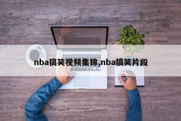 nba搞笑视频集锦,nba搞笑片段