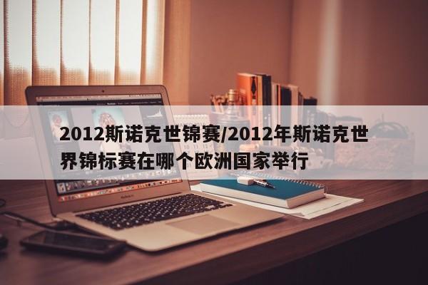 2012斯诺克世锦赛/2012年斯诺克世界锦标赛在哪个欧洲国家举行