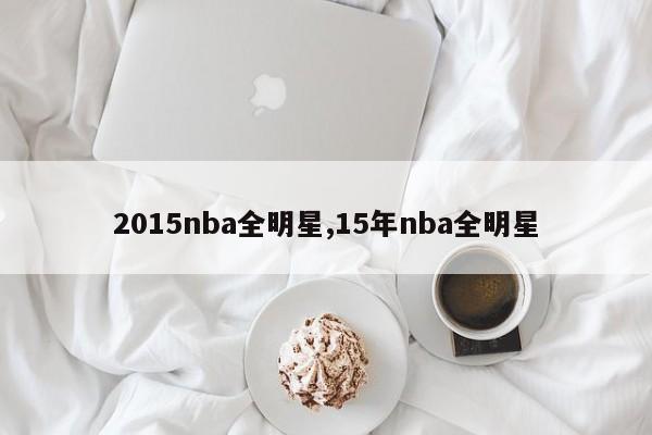 2015nba全明星,15年nba全明星