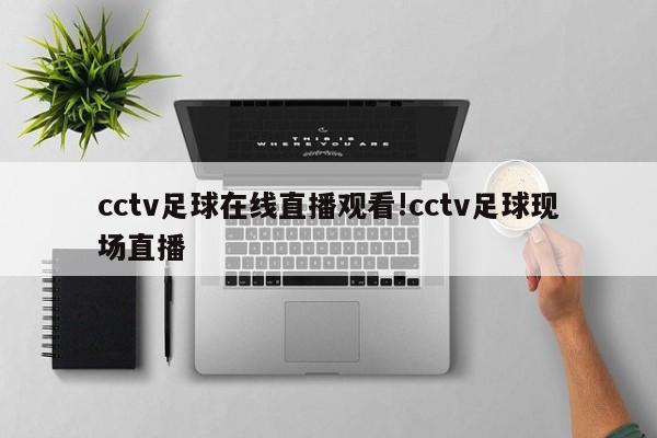 cctv足球在线直播观看!cctv足球现场直播