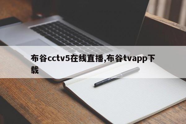 布谷cctv5在线直播,布谷tvapp下载