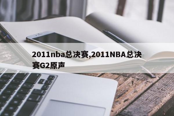 2011nba总决赛,2011NBA总决赛G2原声